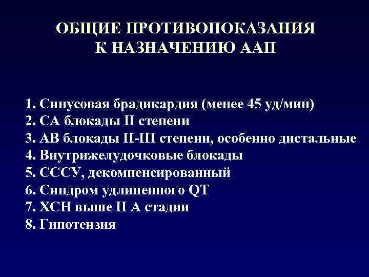 ОБЩИЕ ПРОТИВОПОКАЗАНИЯ К НАЗНАЧЕНИЮ ААП 1. Синусовая брадикардия (менее 45 уд/мин) 2. СА блокады