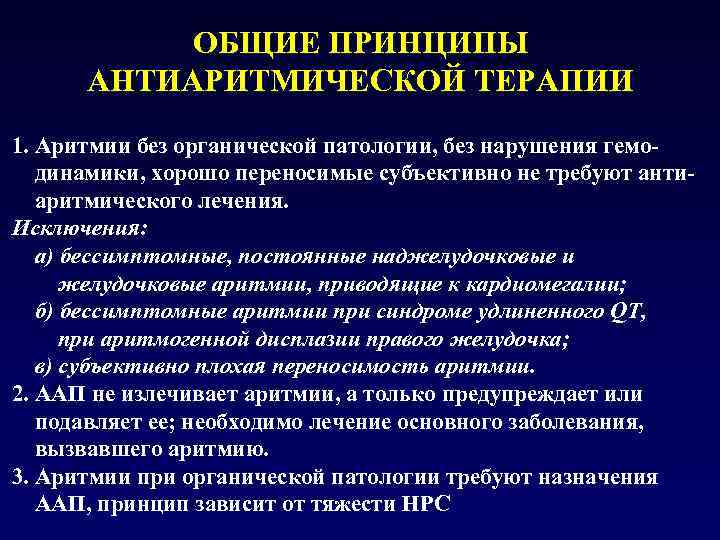ОБЩИЕ ПРИНЦИПЫ АНТИАРИТМИЧЕСКОЙ ТЕРАПИИ 1. Аритмии без органической патологии, без нарушения гемодинамики, хорошо переносимые