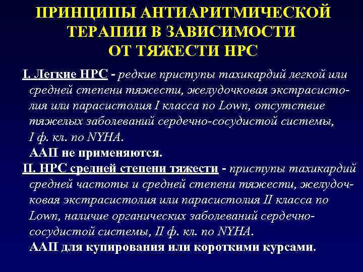 ПРИНЦИПЫ АНТИАРИТМИЧЕСКОЙ ТЕРАПИИ В ЗАВИСИМОСТИ ОТ ТЯЖЕСТИ НРС I. Легкие НРС - редкие приступы