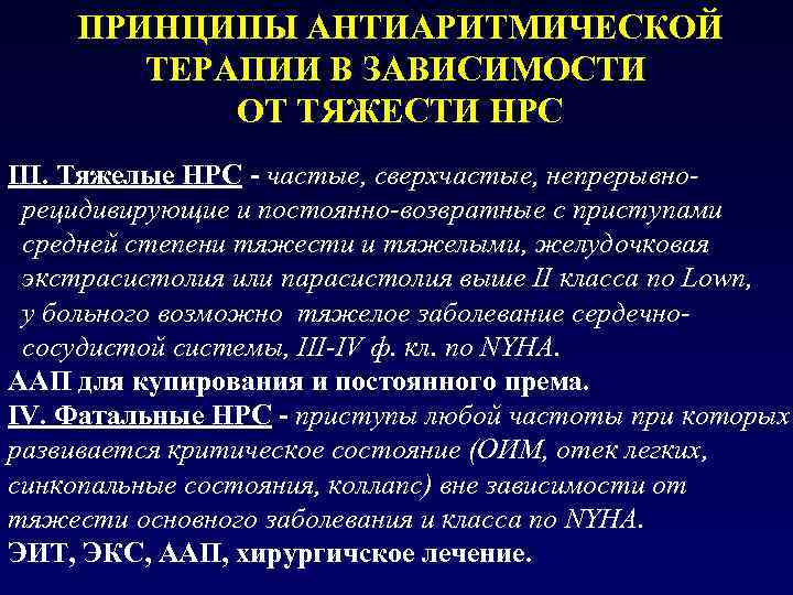 ПРИНЦИПЫ АНТИАРИТМИЧЕСКОЙ ТЕРАПИИ В ЗАВИСИМОСТИ ОТ ТЯЖЕСТИ НРС III. Тяжелые НРС - частые, сверхчастые,