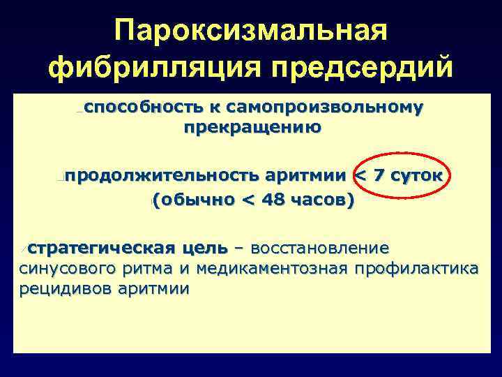 Пароксизмальная фибрилляция предсердий способность к самопроизвольному прекращению n продолжительность аритмии < 7 суток n(обычно
