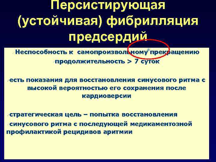 Персистирующая (устойчивая) фибрилляция предсердий ё Неспособность к самопроизвольному прекращению üпродолжительность > 7 суток ü