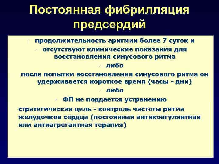 Постоянная фибрилляция предсердий продолжительность аритмии более 7 суток и ü отсутствуют клинические показания для