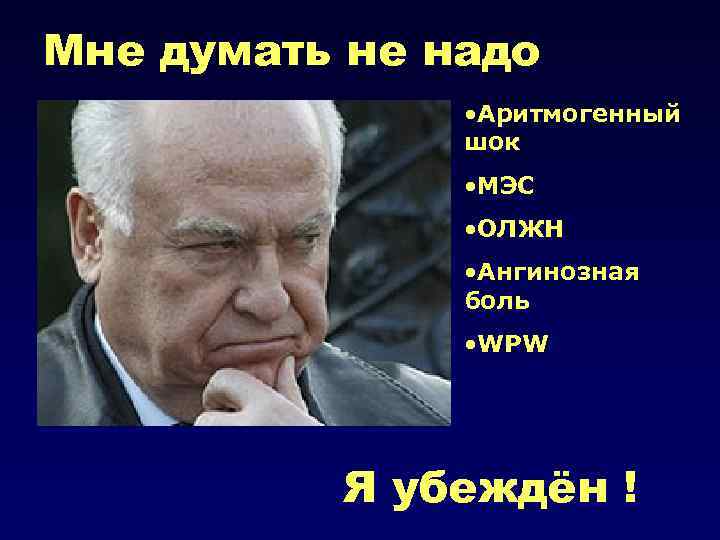 Мне думать не надо • Аритмогенный шок • МЭС • ОЛЖН • Ангинозная боль