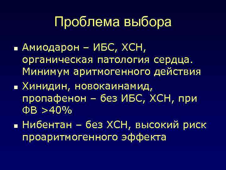 Проблема выбора n n n Амиодарон – ИБС, ХСН, органическая патология сердца. Минимум аритмогенного