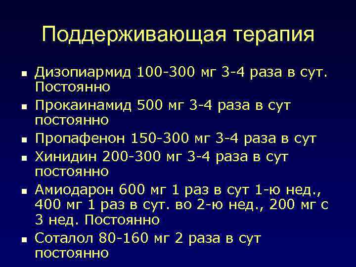 Поддерживающая терапия n n n Дизопиармид 100 -300 мг 3 -4 раза в сут.
