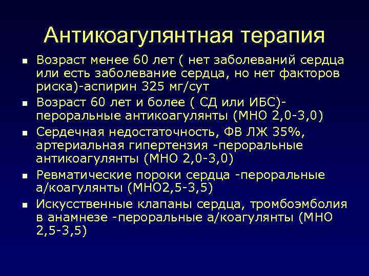 Антикоагулянтная терапия n n n Возраст менее 60 лет ( нет заболеваний сердца или