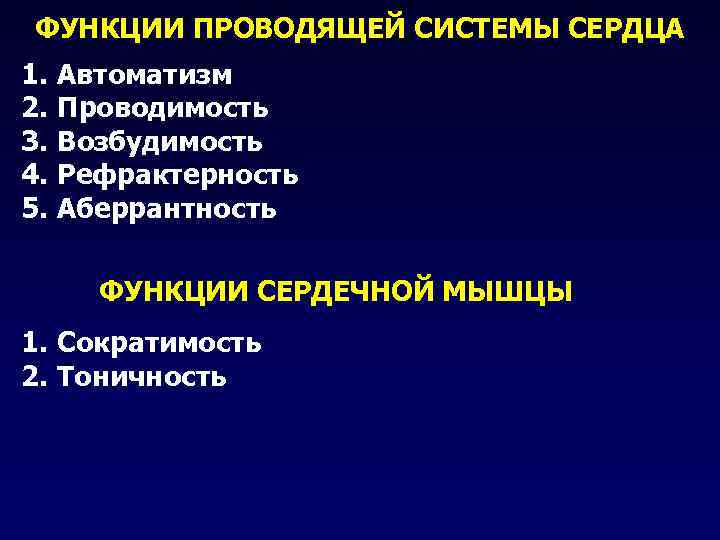 ФУНКЦИИ ПРОВОДЯЩЕЙ СИСТЕМЫ СЕРДЦА 1. 2. 3. 4. 5. Автоматизм Проводимость Возбудимость Рефрактерность Аберрантность