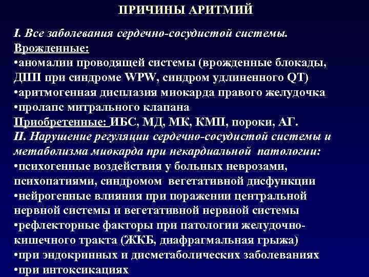 ПРИЧИНЫ АРИТМИЙ I. Все заболевания сердечно-сосудистой системы. Врожденные: • аномалии проводящей системы (врожденные блокады,