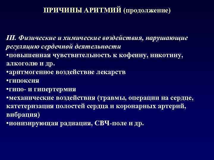 ПРИЧИНЫ АРИТМИЙ (продолжение) III. Физические и химические воздействия, нарушающие регуляцию сердечной деятельности • повышенная