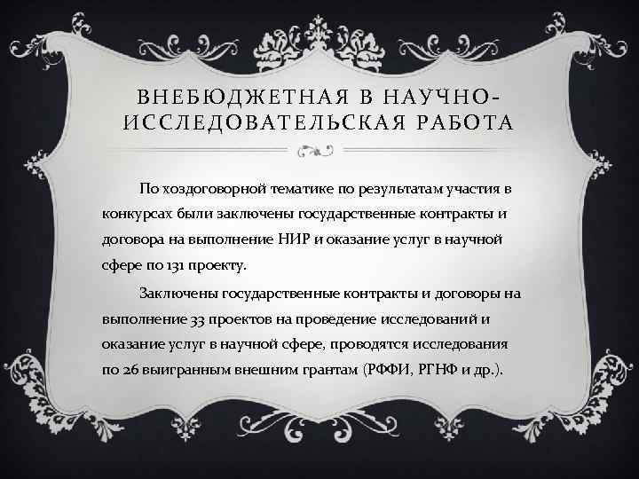 ВНЕБЮДЖЕТНАЯ В НАУЧНОИССЛЕДОВАТЕЛЬСКАЯ РАБОТА По хоздоговорной тематике по результатам участия в конкурсах были заключены