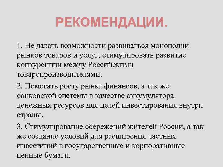 1. Не давать возможности развиваться монополии рынков товаров и услуг, стимулировать развитие конкуренции между