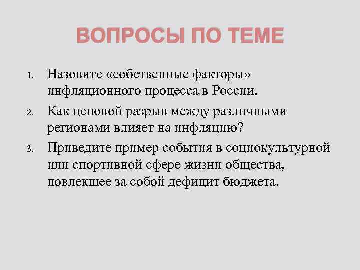 ВОПРОСЫ ПО ТЕМЕ 1. 2. 3. Назовите «собственные факторы» инфляционного процесса в России. Как
