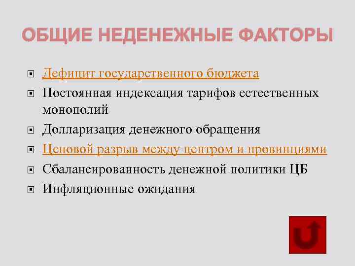 ОБЩИЕ НЕДЕНЕЖНЫЕ ФАКТОРЫ Дефицит государственного бюджета Постоянная индексация тарифов естественных монополий Долларизация денежного обращения