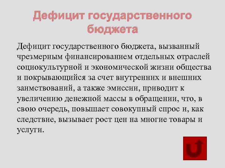 Дефицит государственного бюджета, вызванный чрезмерным финансированием отдельных отраслей социокультурной и экономической жизни общества и
