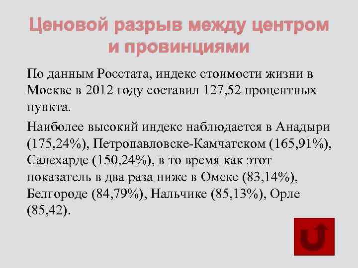 Ценовой разрыв между центром и провинциями По данным Росстата, индекс стоимости жизни в Москве
