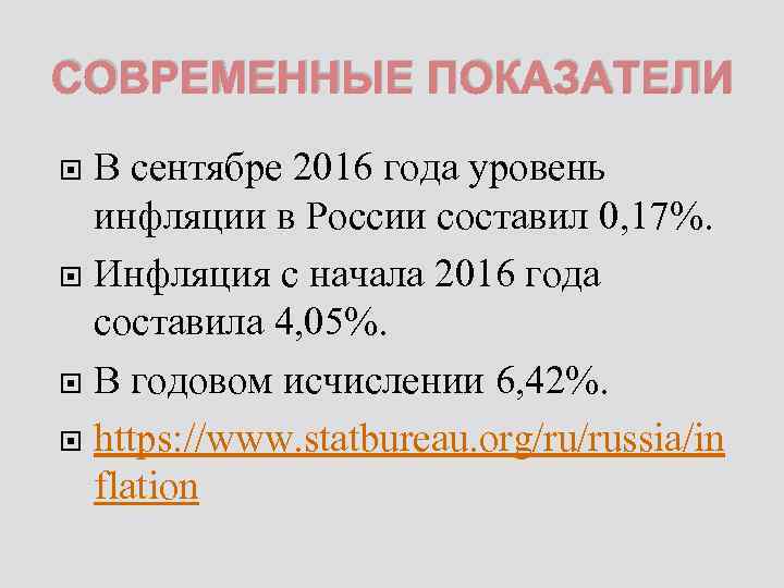 СОВРЕМЕННЫЕ ПОКАЗАТЕЛИ В сентябре 2016 года уровень инфляции в России составил 0, 17%. Инфляция