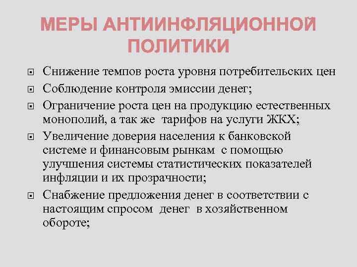  Снижение темпов роста уровня потребительских цен Соблюдение контроля эмиссии денег; Ограничение роста цен
