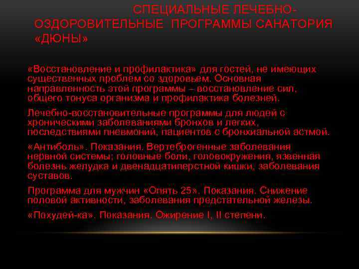  СПЕЦИАЛЬНЫЕ ЛЕЧЕБНООЗДОРОВИТЕЛЬНЫЕ ПРОГРАММЫ САНАТОРИЯ «ДЮНЫ» «Восстановление и профилактика» для гостей, не имеющих существенных