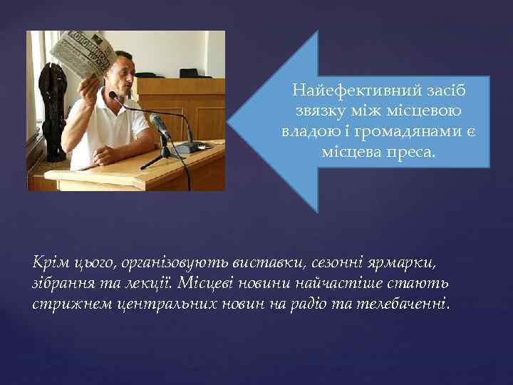 Найефективний засіб звязку між місцевою владою і громадянами є місцева преса. Крім цього, організовують