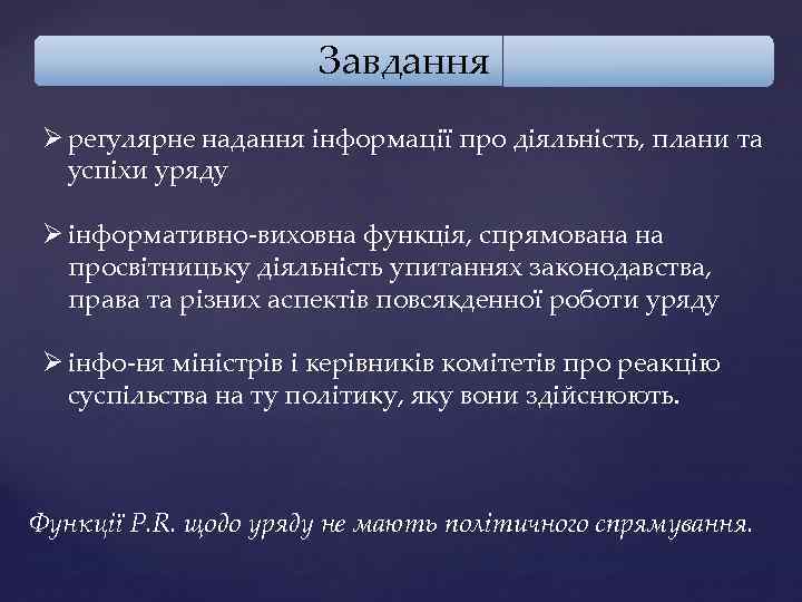 Завдання Ø регулярне надання інформації про діяльність, плани та успіхи уряду Ø інформативно-виховна функція,