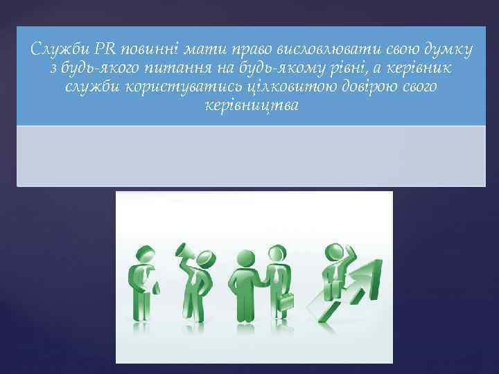 Служби PR повинні мати право висловлювати свою думку з будь-якого питання на будь-якому рівні,