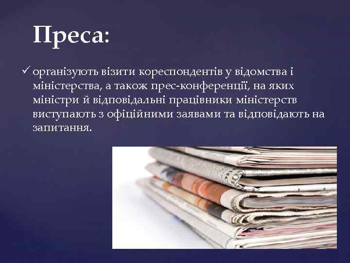 Преса: ü організують візити кореспондентів у відомства і міністерства, а також прес-конференції, на яких