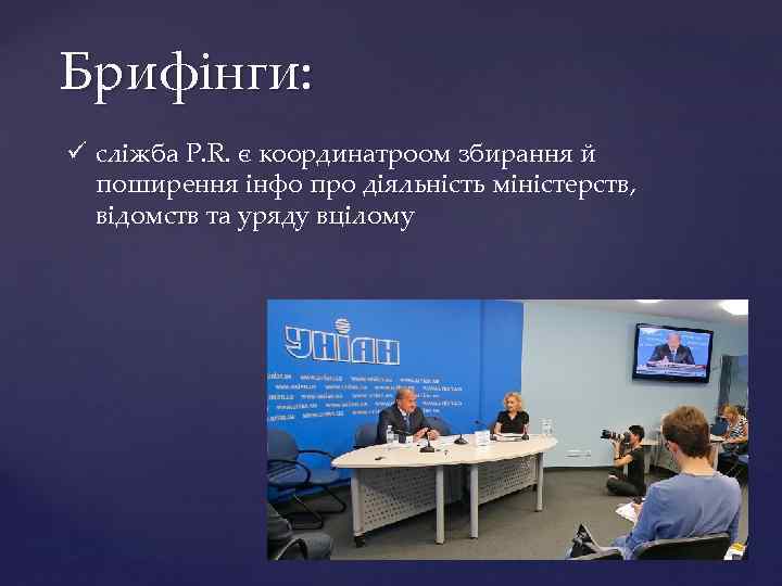 Брифінги: ü сліжба P. R. є координатроом збирання й поширення інфо про діяльність міністерств,