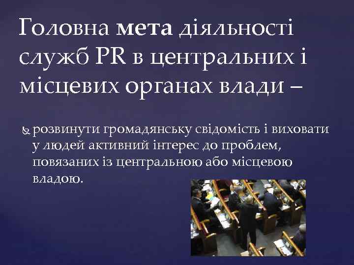 Головна мета діяльності служб PR в центральних і місцевих органах влади – розвинути громадянську