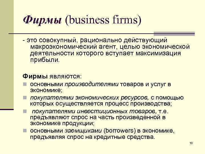 Фирмы (business firms) - это совокупный, рационально действующий макроэкономический агент, целью экономической деятельности которого