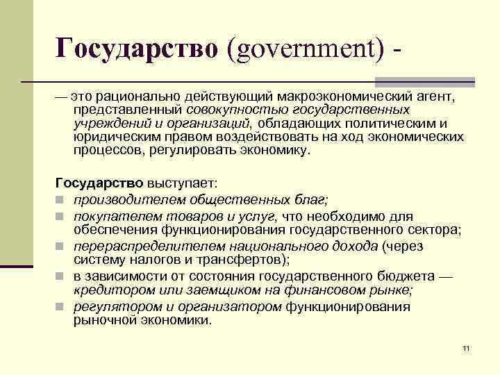 Государство (government) — это рационально действующий макроэкономический агент, представленный совокупностью государственных учреждений и организаций,