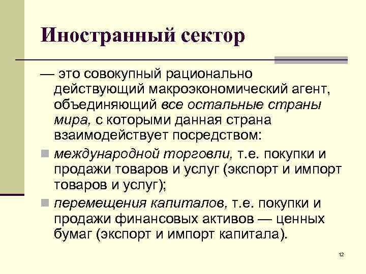 Иностранный сектор — это совокупный рационально действующий макроэкономический агент, объединяющий все остальные страны мира,