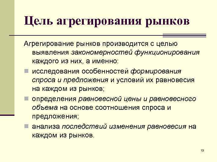 Цель агрегирования рынков Агрегирование рынков производится с целью выявления закономерностей функционирования каждого из них,