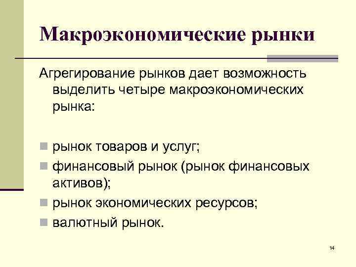 Макроэкономические рынки Агрегирование рынков дает возможность выделить четыре макроэкономических рынка: n рынок товаров и