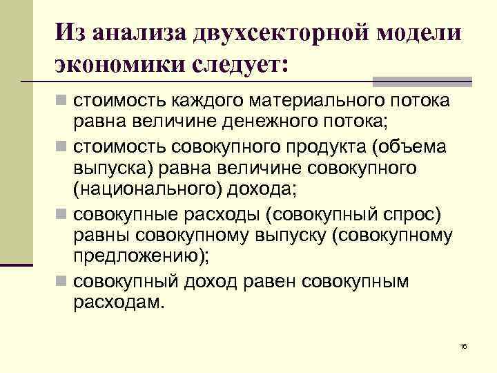 Из анализа двухсекторной модели экономики следует: n стоимость каждого материального потока равна величине денежного