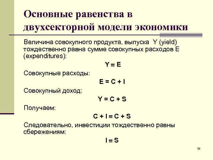 Основные равенства в двухсекторной модели экономики Величина совокупного продукта, выпуска Y (yield) тождественно равна