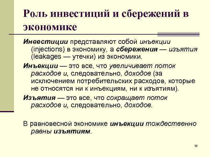 Роль инвестиций и сбережений в экономике Инвестиции представляют собой инъекции (injections) в экономику, а