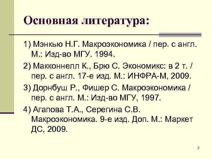 Основная литература: 1) Мэнкью Н. Г. Макроэкономика / пер. с англ. М. : Изд-во