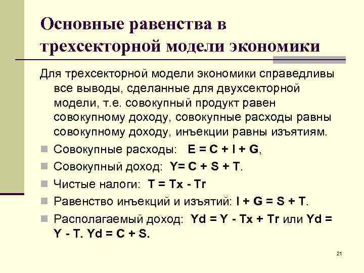 Основные равенства в трехсекторной модели экономики Для трехсекторной модели экономики справедливы все выводы, сделанные