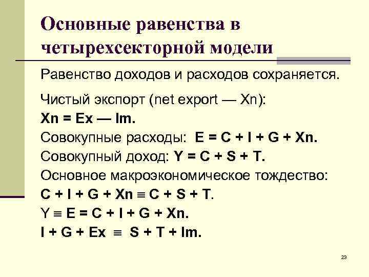 Основные равенства в четырехсекторной модели Равенство доходов и расходов сохраняется. Чистый экспорт (net export