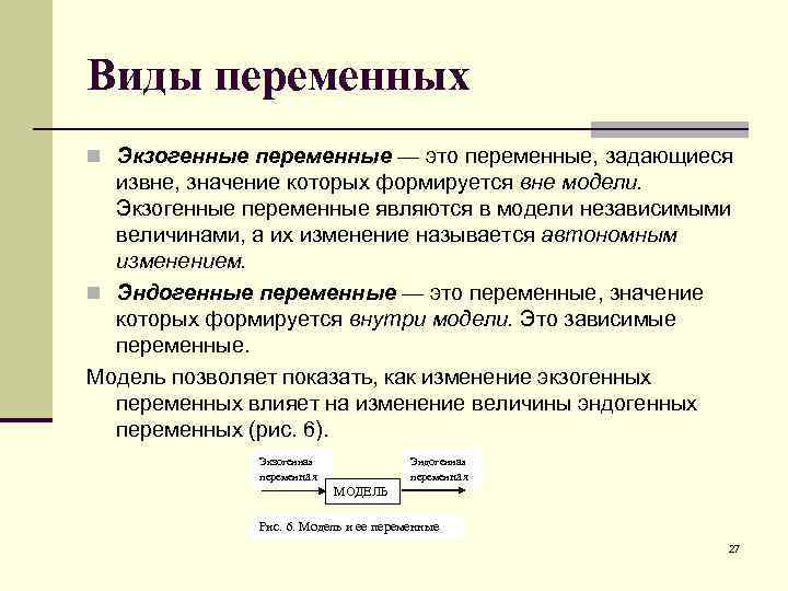 Виды переменных n Экзогенные переменные — это переменные, задающиеся извне, значение которых формируется вне