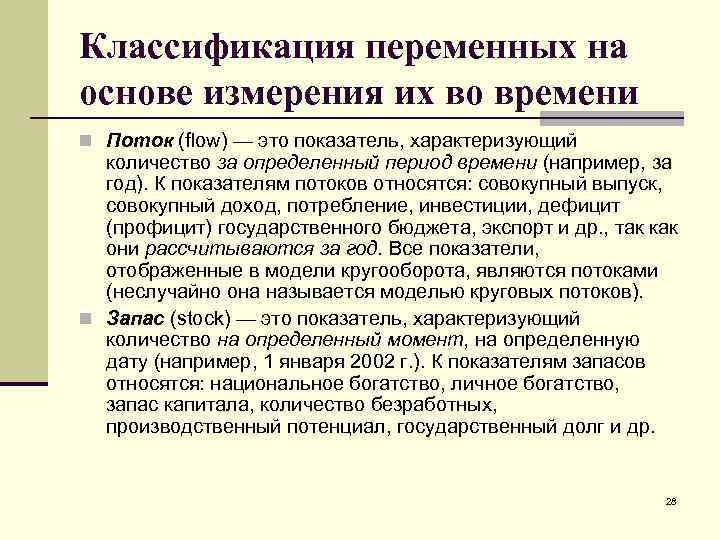 Классификация переменных на основе измерения их во времени n Поток (flow) — это показатель,