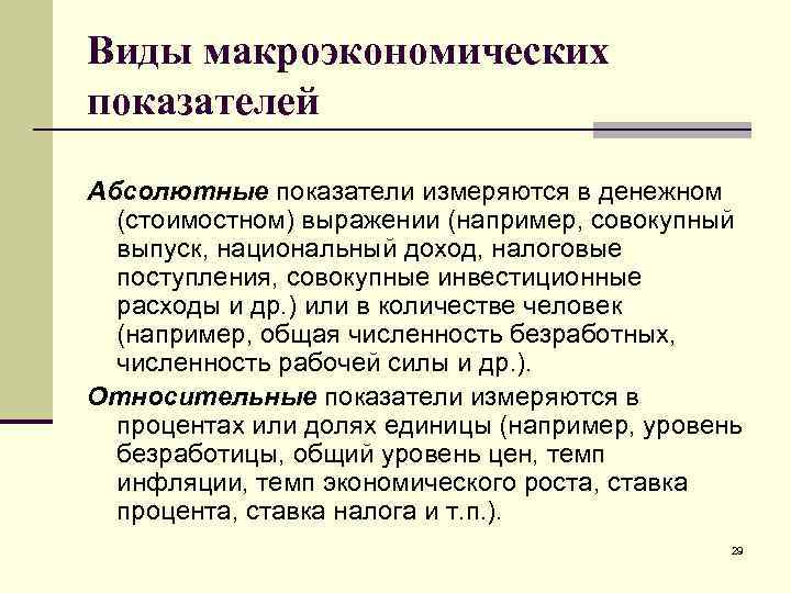 Виды макроэкономических показателей Абсолютные показатели измеряются в денежном (стоимостном) выражении (например, совокупный выпуск, национальный