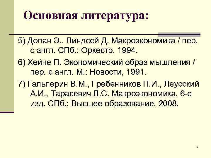 Основная литература: 5) Долан Э. , Линдсей Д. Макроэкономика / пер. с англ. СПб.