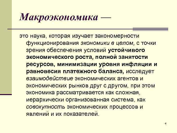 Макроэкономика — это наука, которая изучает закономерности функционирования экономики в целом, с точки зрения