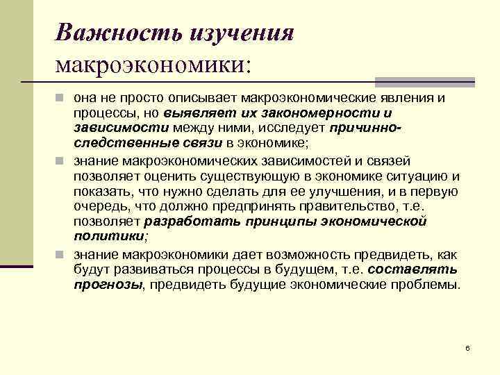 Важность изучения макроэкономики: n она не просто описывает макроэкономические явления и процессы, но выявляет