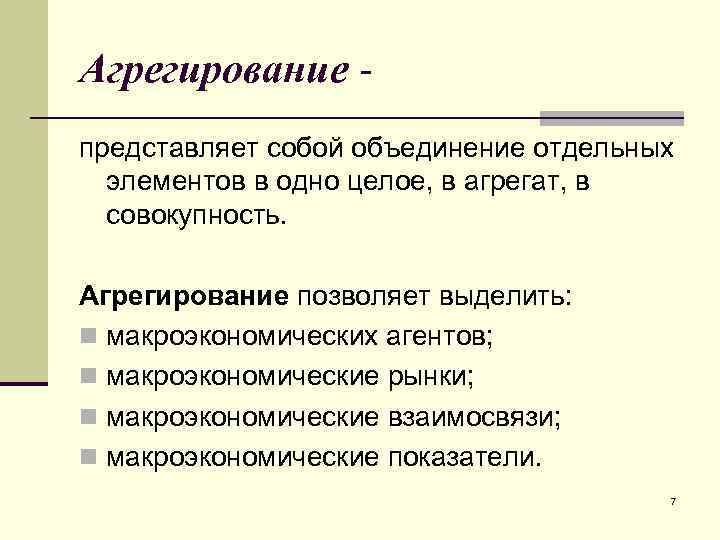 Агрегирование представляет собой объединение отдельных элементов в одно целое, в агрегат, в совокупность. Агрегирование