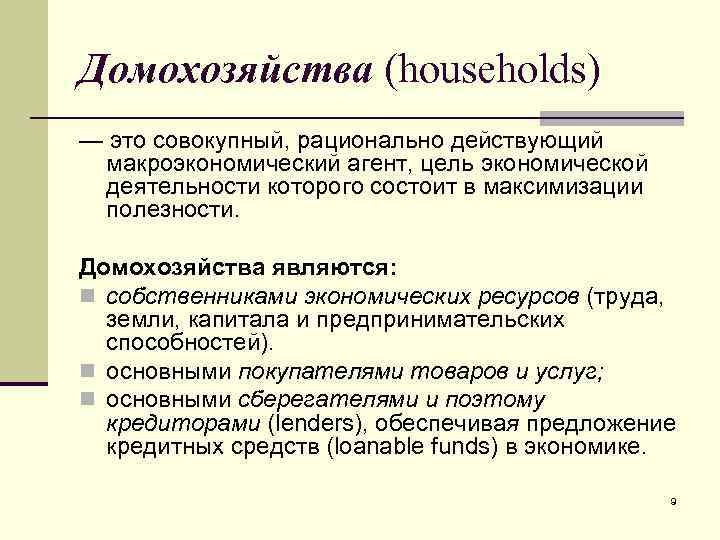 Домохозяйства (households) — это совокупный, рационально действующий макроэкономический агент, цель экономической деятельности которого состоит