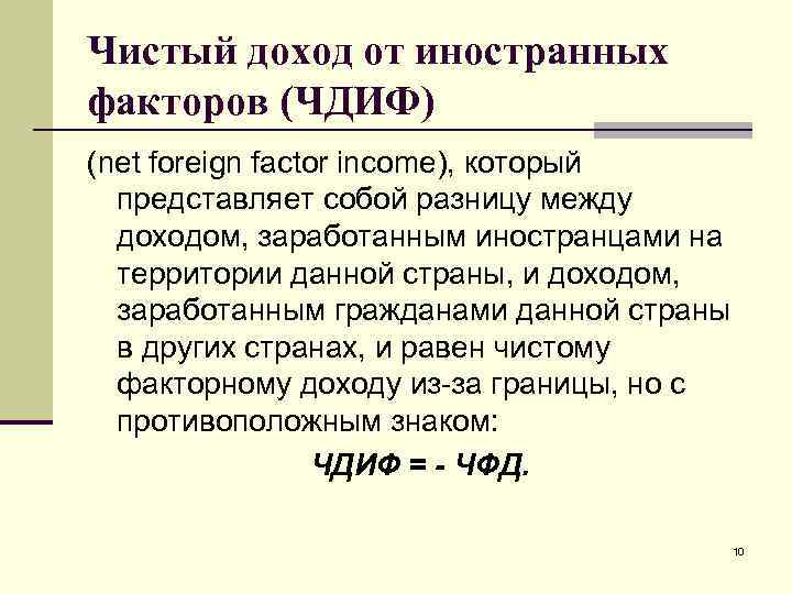 Чистый доход от иностранных факторов (ЧДИФ) (net foreign factor income), который представляет собой разницу