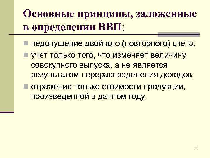 Основные принципы, заложенные в определении ВВП: n недопущение двойного (повторного) счета; n учет только